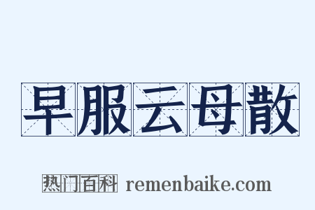 早服云母散是什么意思的图片